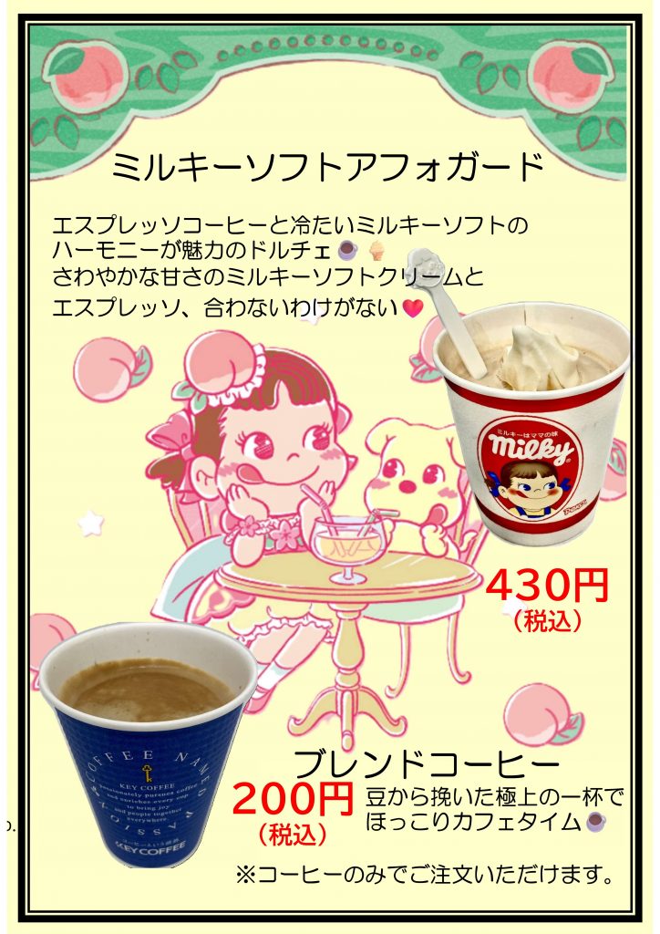 🌟ケーキだけじゃない⁉️　 ミルキーアフォガード・ミルキーまん・ブレンドコーヒー🌟