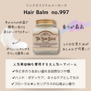 SNSで大人気♪ヘアバーム取り扱い店♪