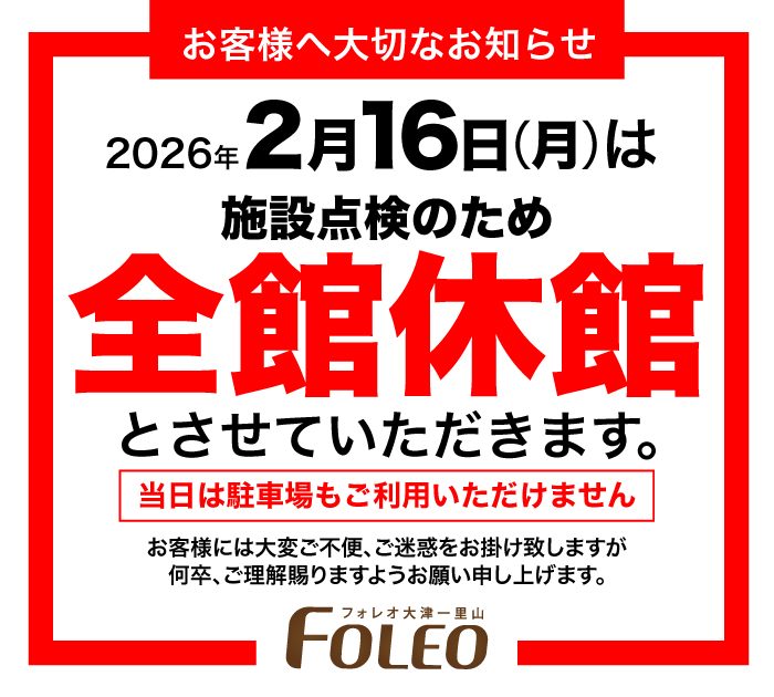 2月16日（月）全館休館日のお知らせ