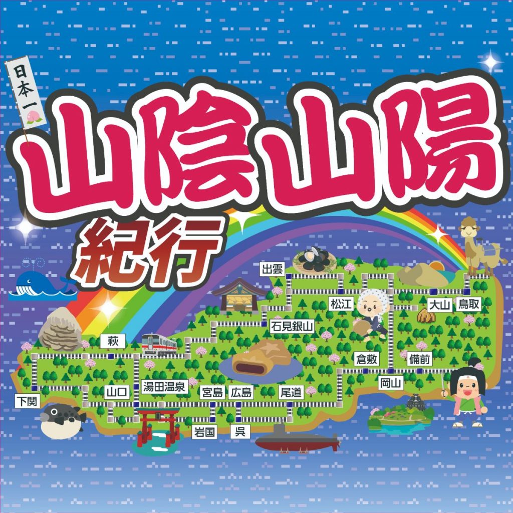 山陰山陽・四国物産展　