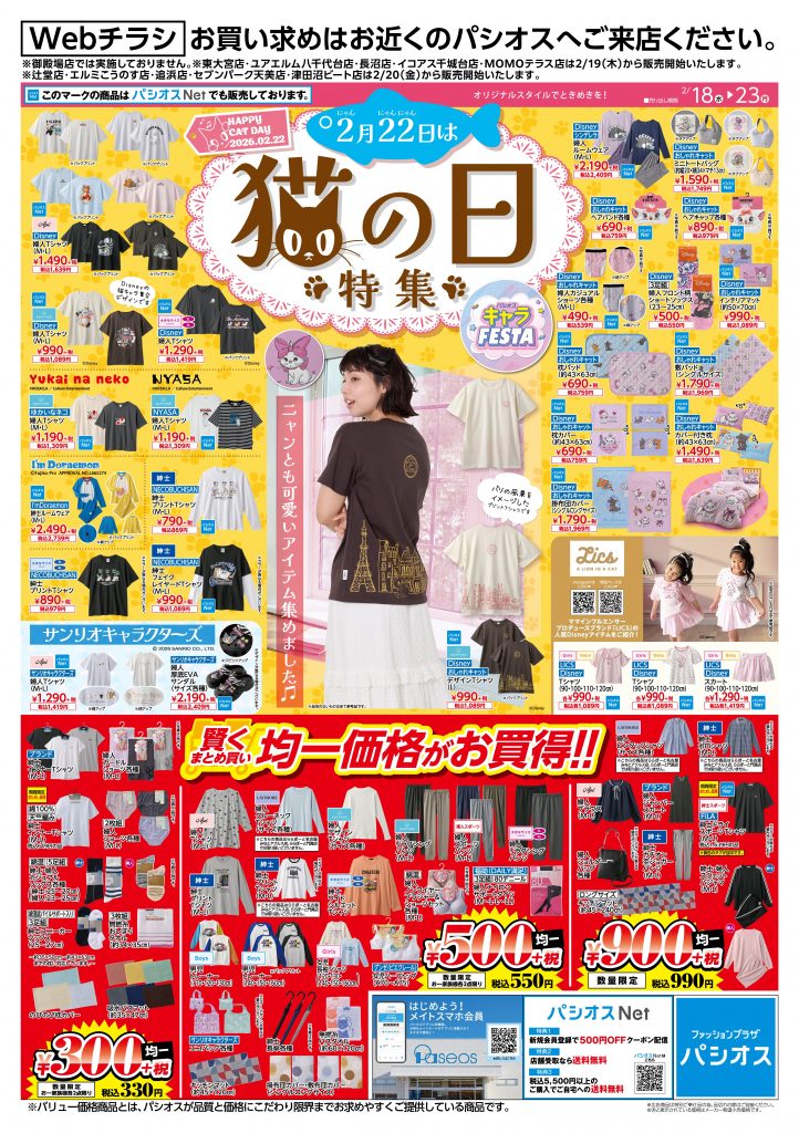 パシオス　Webチラシ　猫の日特集