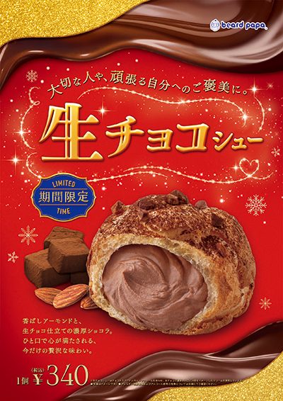 2月限定販売「生チョコシュー」