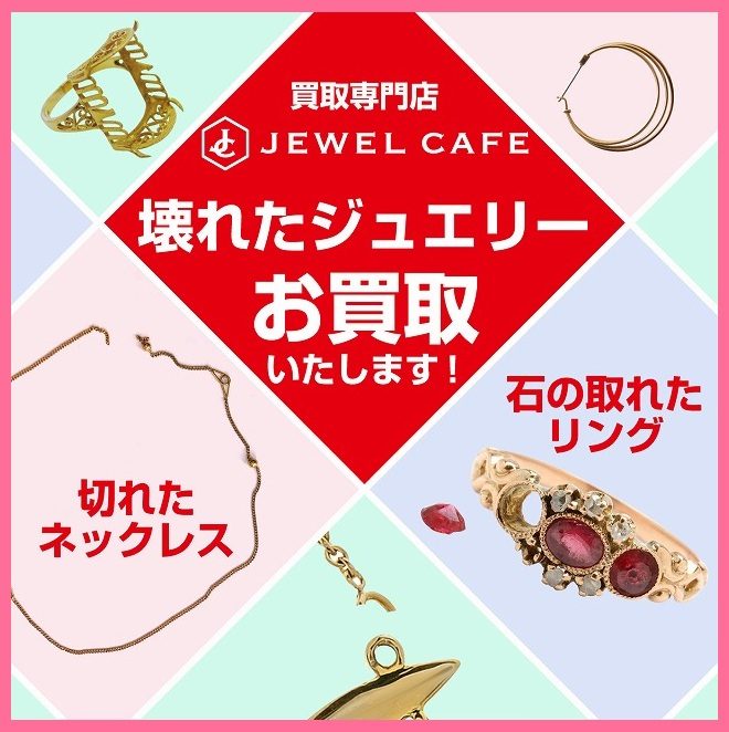 壊れた金プラチナのジュエリーお買取!