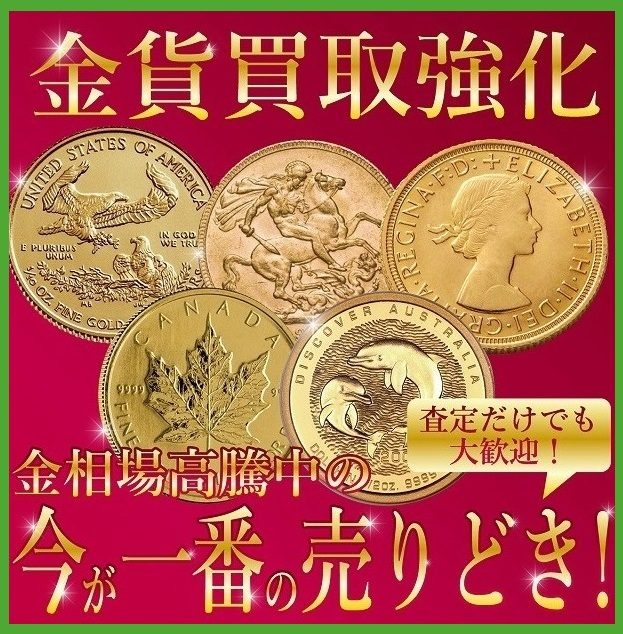 金貨のお買取り！