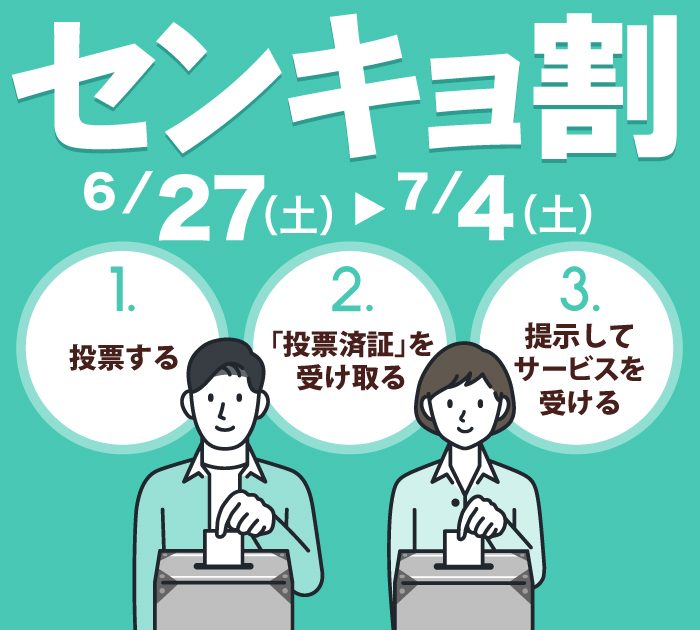 センキョ割キャンペーン