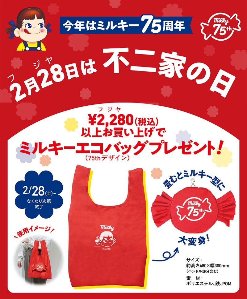 ミルキー発売75周年! たくさんのありがとうを込めて「不二家の日」キャンペーン実施!