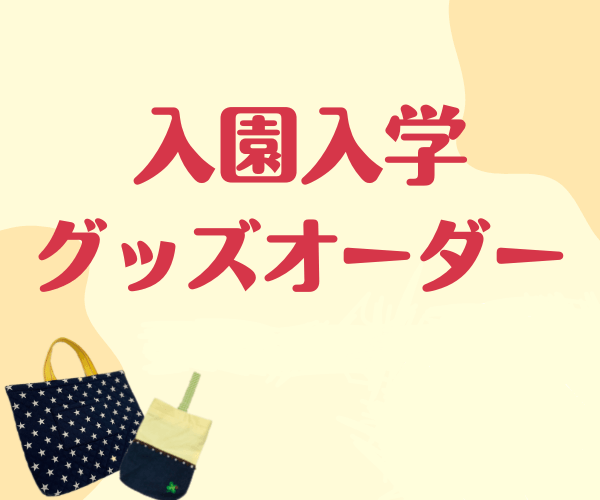 入園入学グッズオーダー受付中♫