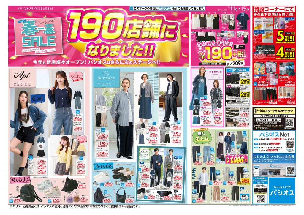 パシオス　春一番SALE　190店舗になりました！