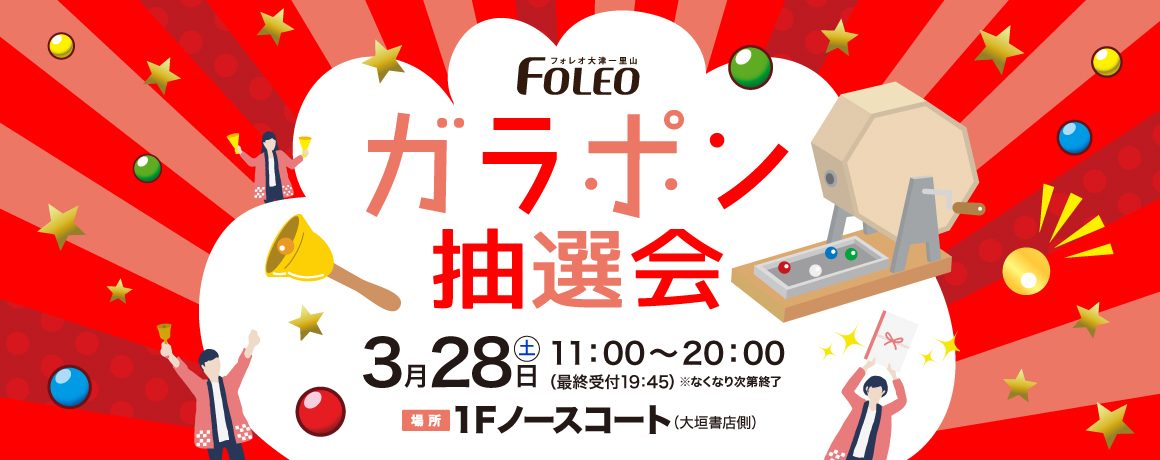 ガラポン抽選会