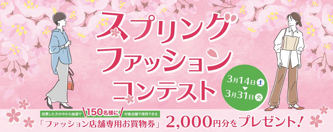 スプリングファッションコンテスト