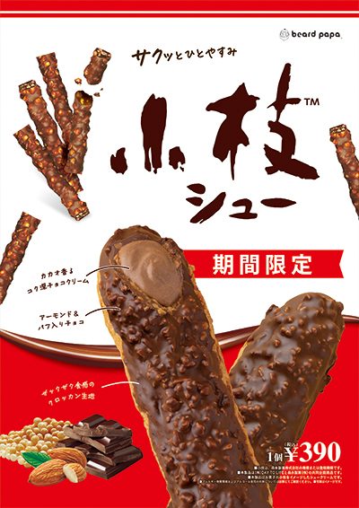 4月限定販売「小枝シュー」