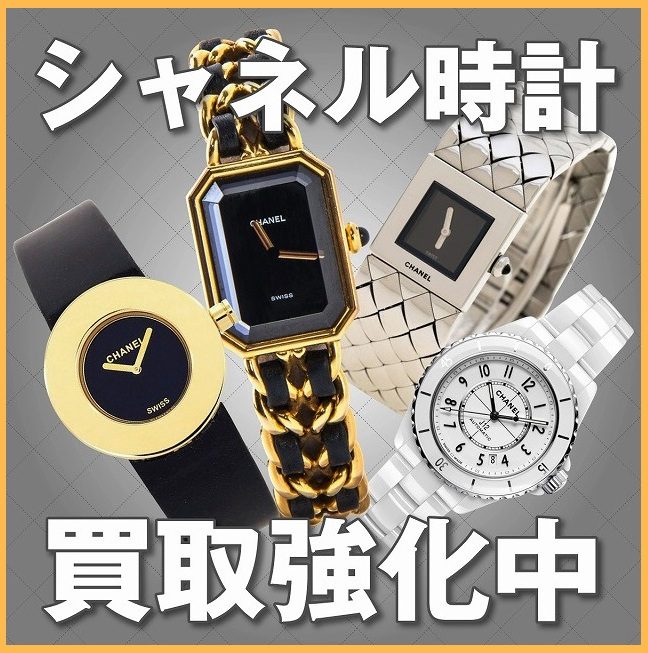 シャネルの時計のお買取り!