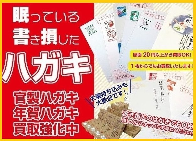 ハガキのお買取り!