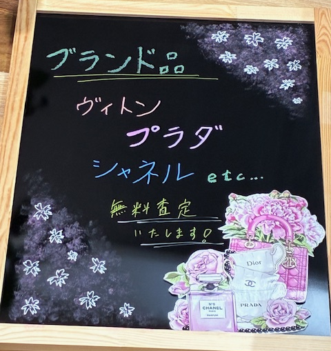 ブランド品無料査定!