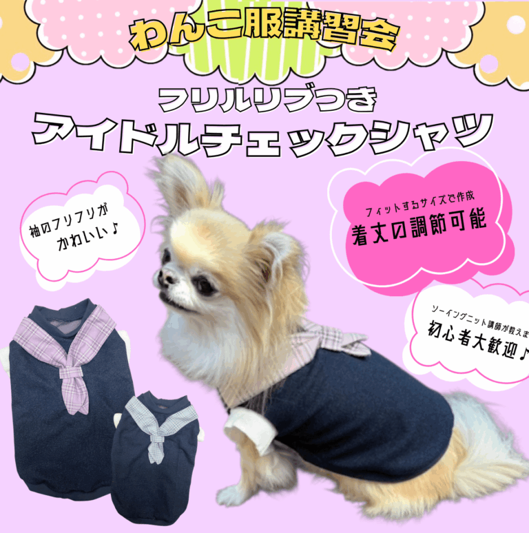 ♫🐶わんこ服講習会 開催🐶♫