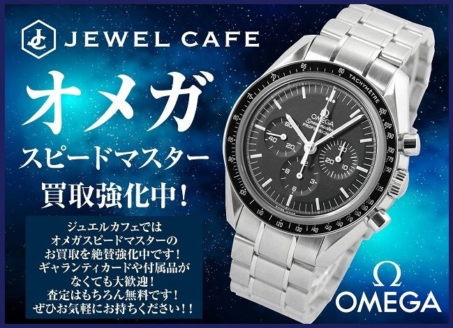 オメガの腕時計お買取り!
