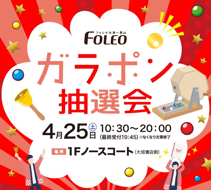 FOLEOガラポン抽選会