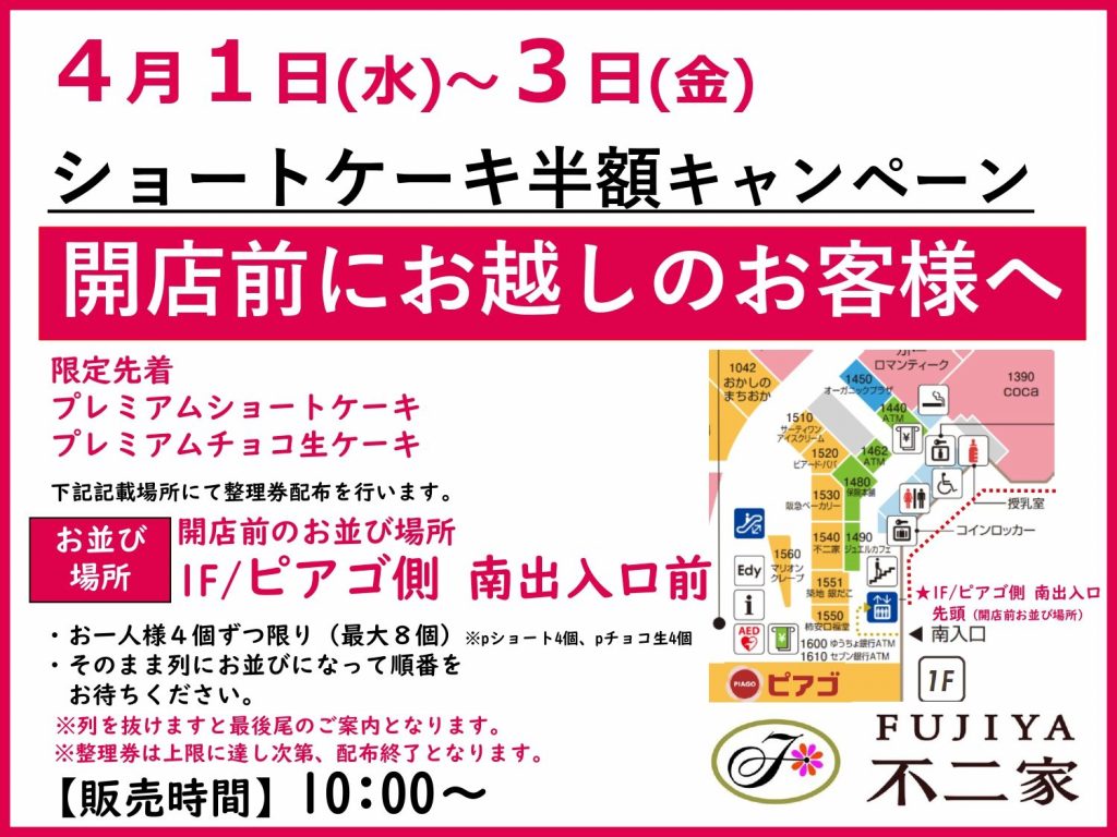 不二家【ショートケーキ半額キャンペーン】 開店前お並び列のご案内