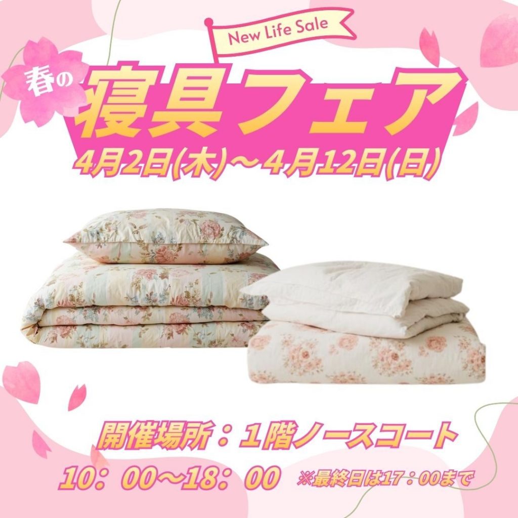 寝具フェア 開催