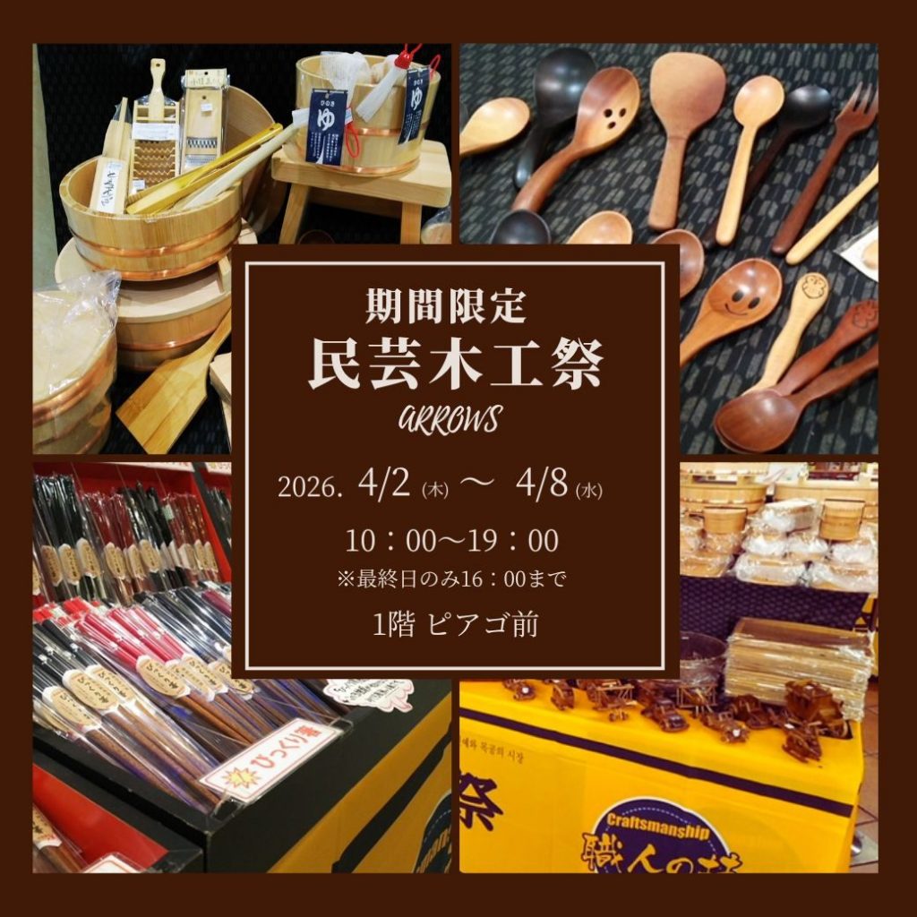 民芸木工祭　開催