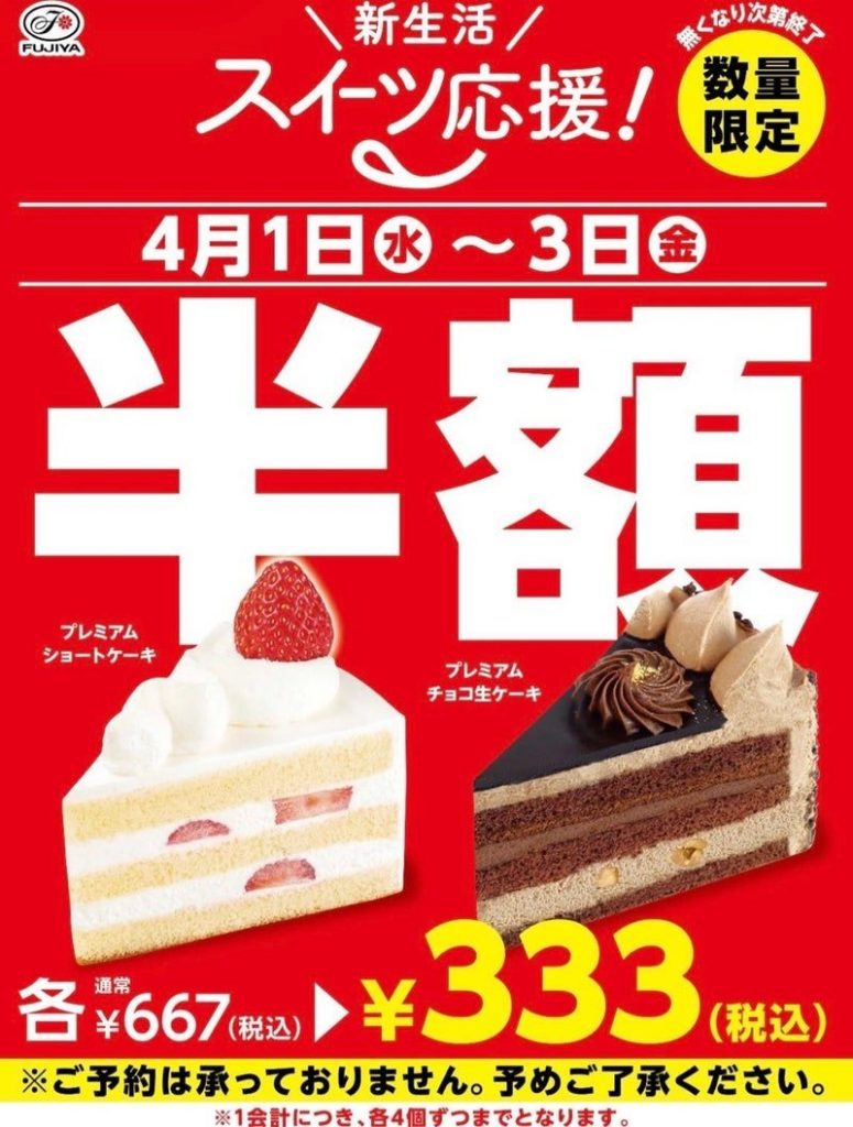 「プレミアムショートケーキ」＆「プレミアムチョコ生ケーキ」３日間限定半額キャンペーン‼️