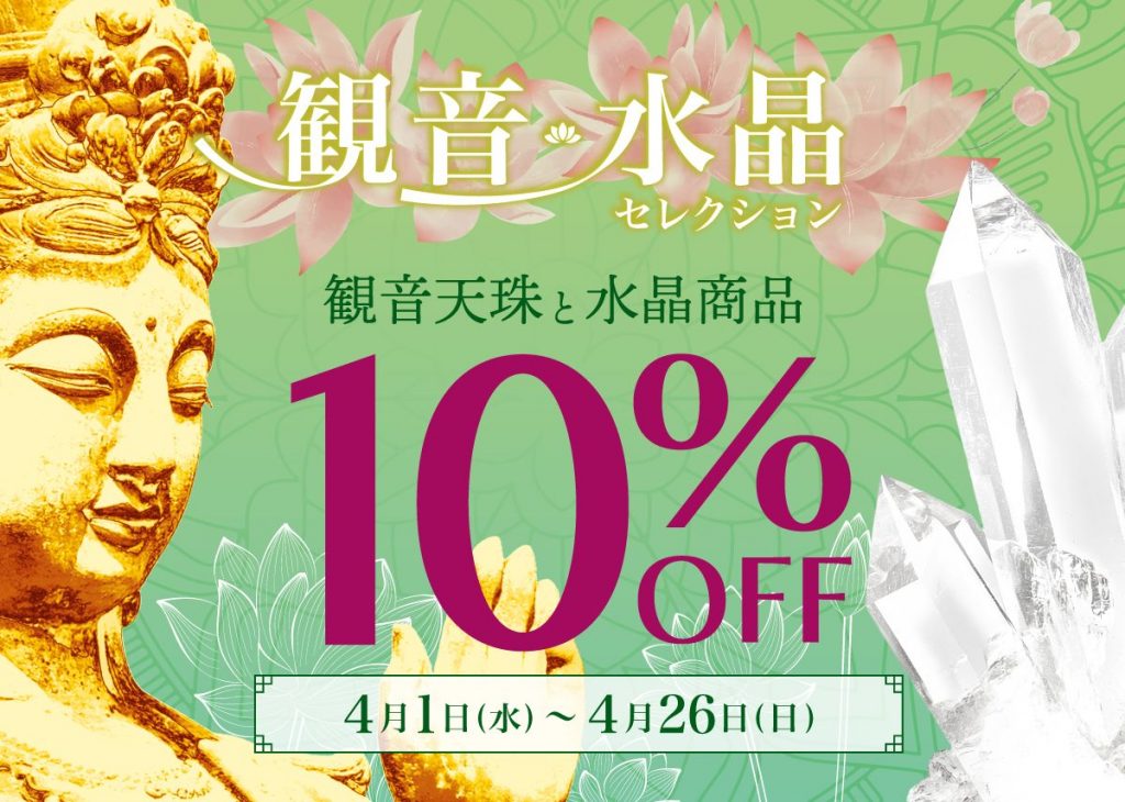 観音・水晶セレクションのお知らせ
