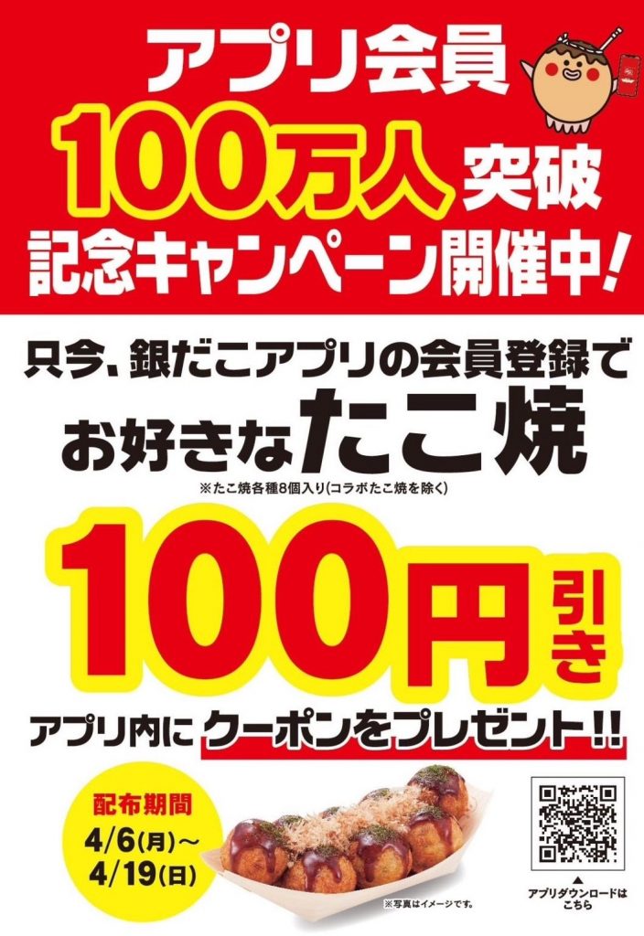 銀だこアプリ100 万人突破記念キャンペーン!!