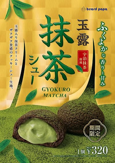 5月限定販売「玉露抹茶シュー」