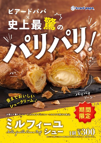 期間限定販売「ミルフィーユシュー」