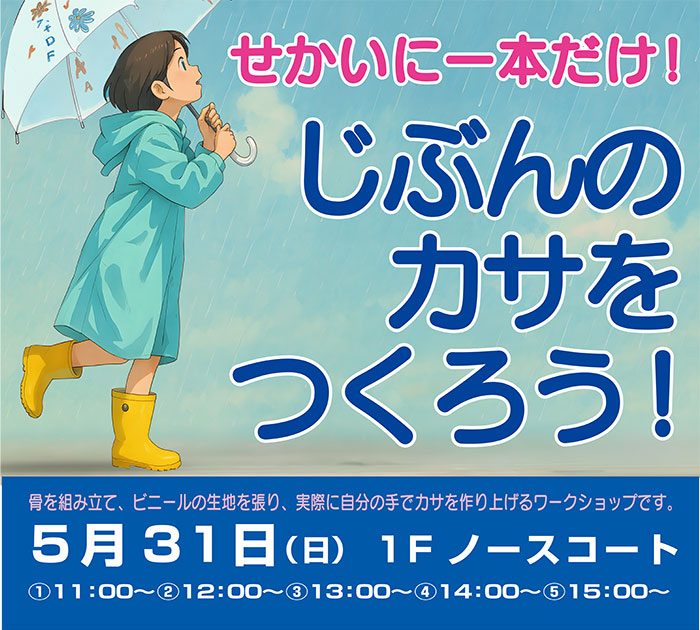 せかいに一本だけ！じぶんのカサをつくろう！