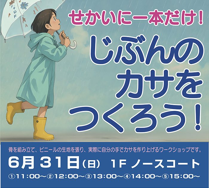 せかいに一本だけ！じぶんのカサをつくろう！