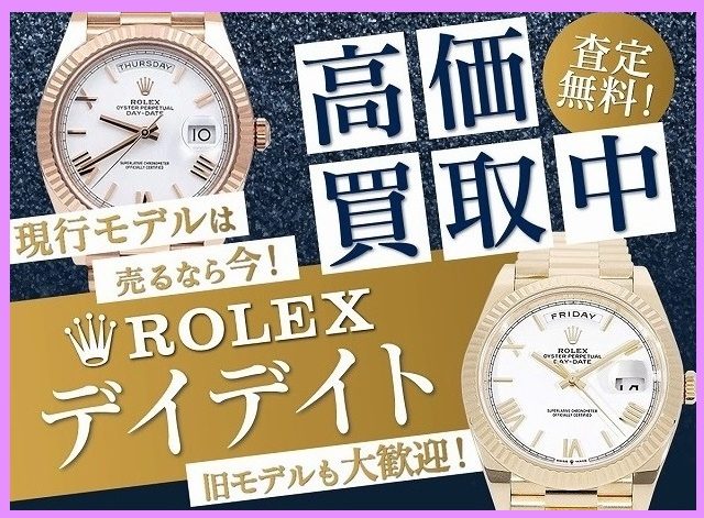 ロレックスのデイデイトのお買取り!