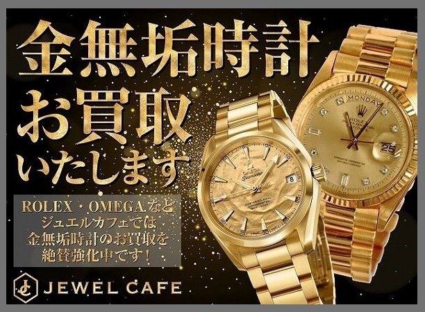 金無垢時計のお買取り！