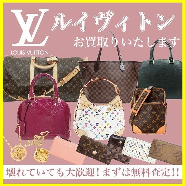 ヴィトンのお買取り!