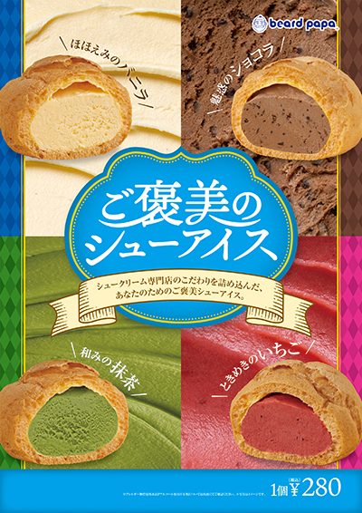 夏季限定販売「ご褒美のシューアイス」