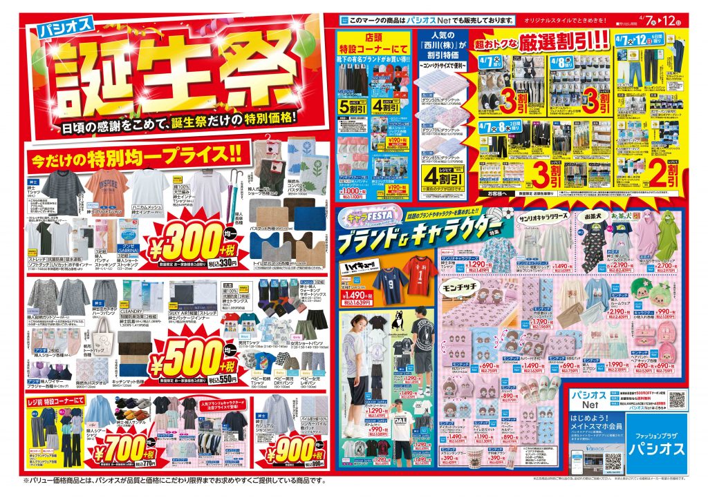 パシオス 誕生祭!