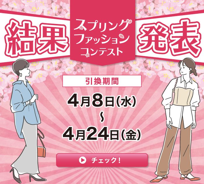 <当選結果発表>スプリングファッションコンテスト🌸