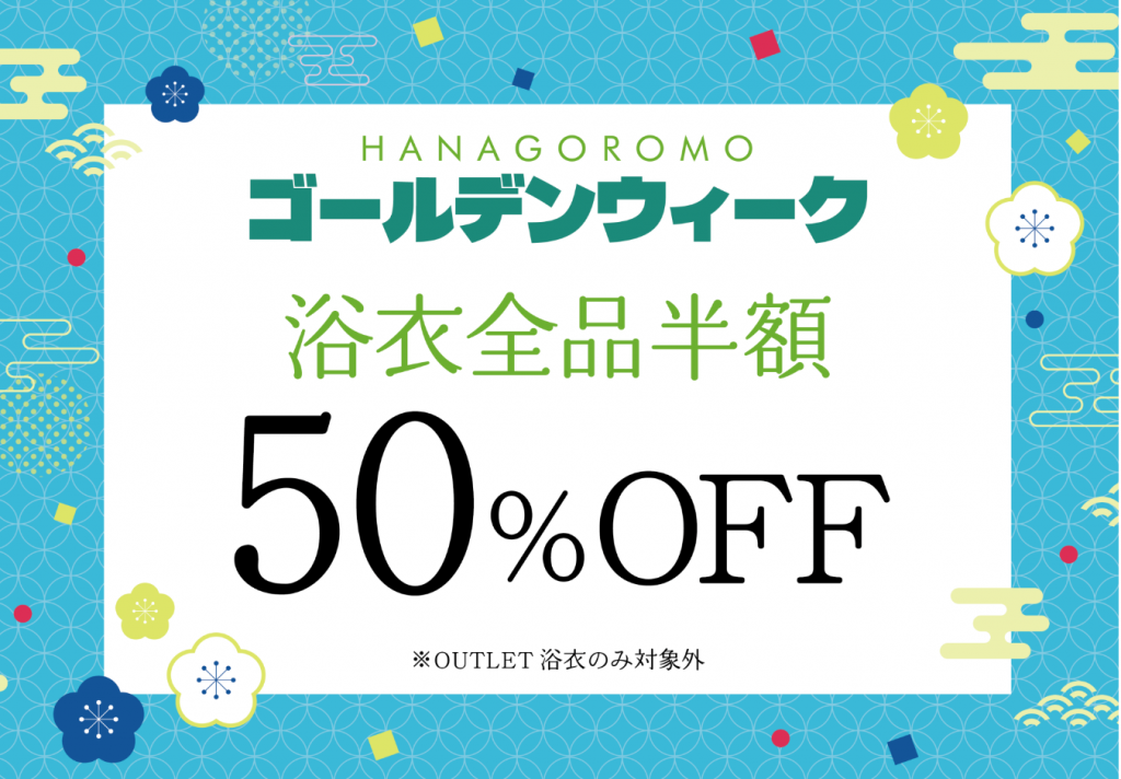 新作浴衣いきなりセール開催
