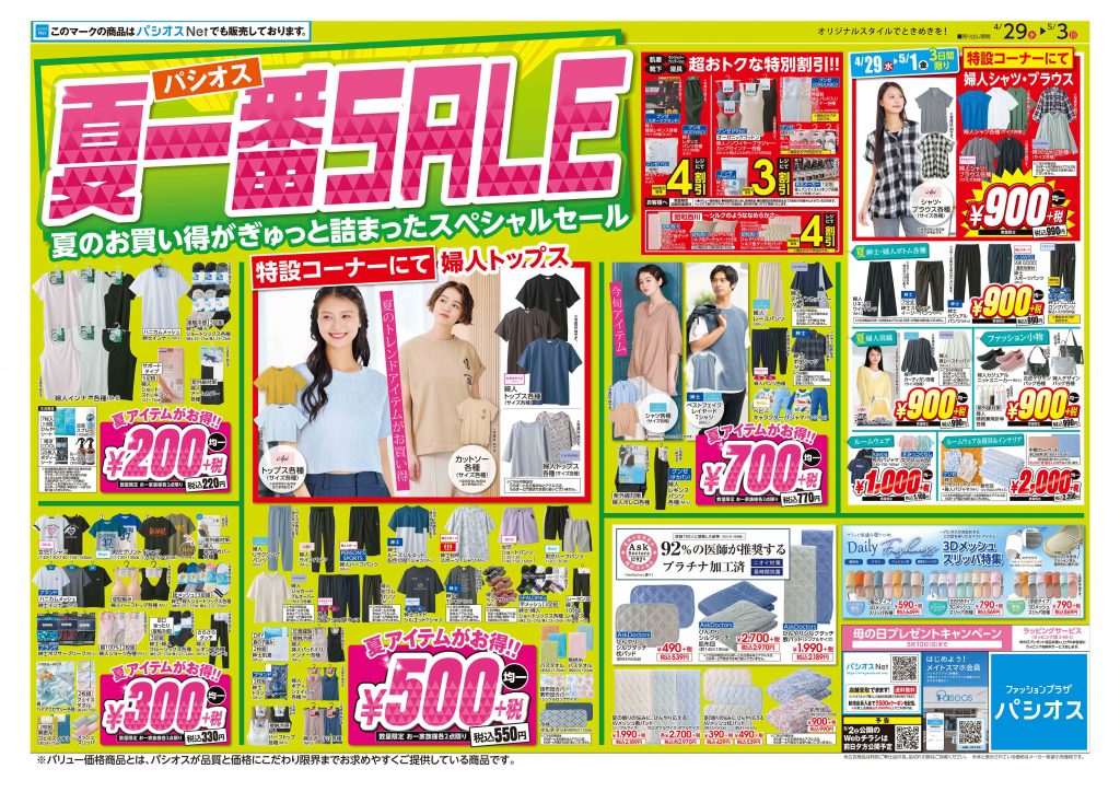 パシオス　夏一番SALE！