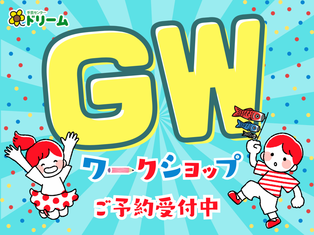 🎏GWワークショップ開催♫🎏
