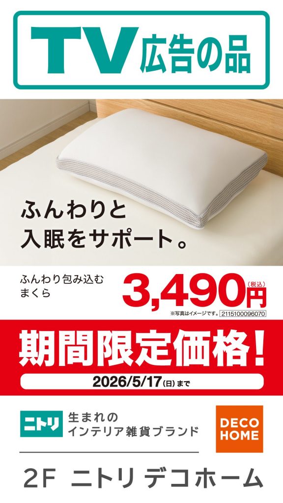 TVCM放映中!5月17日(日)までの期間限定価格