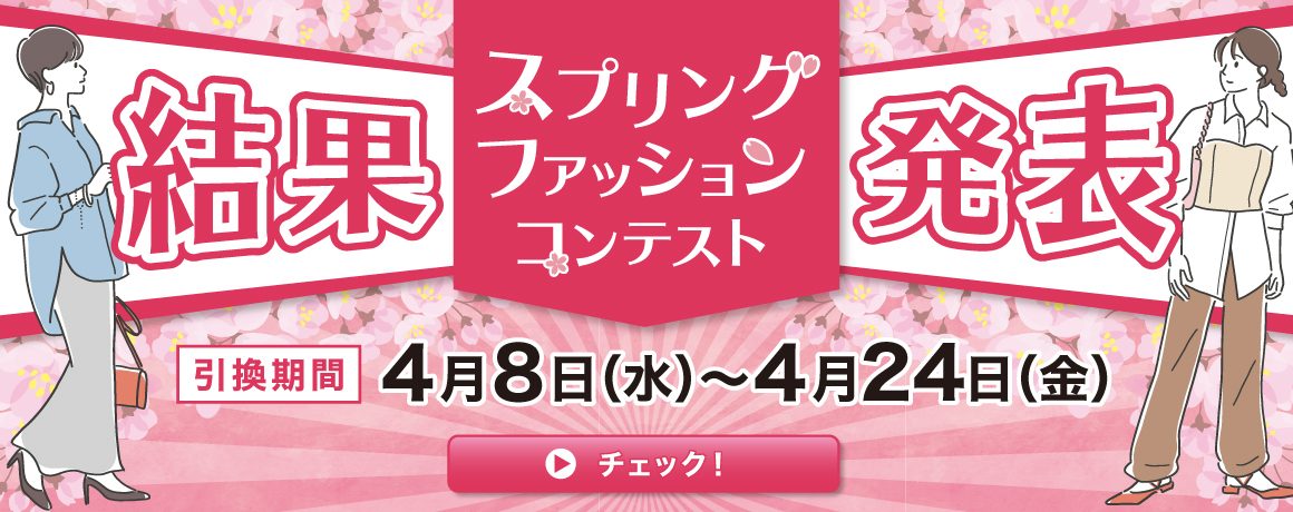 <当選結果発表>スプリングファッションコンテスト🌸 <当選結果発表>スプリングファッションコンテスト🌸