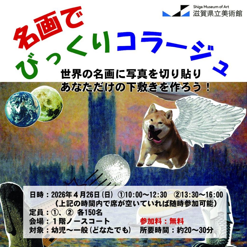 名画でびっくりコラージュ