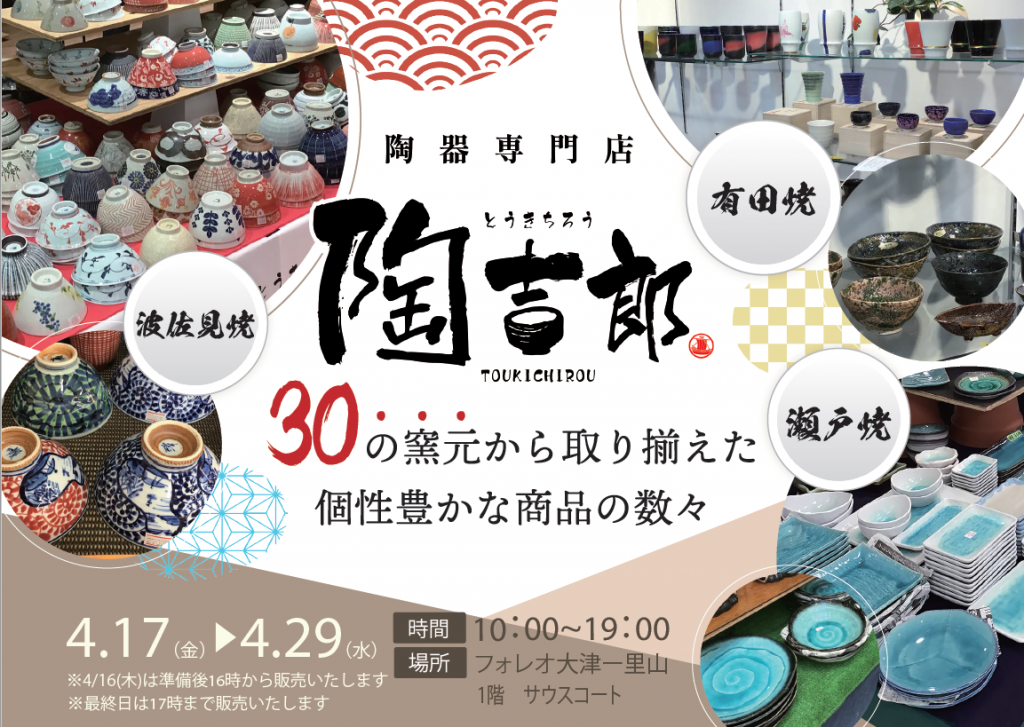 【陶器催事】陶吉郎　開催