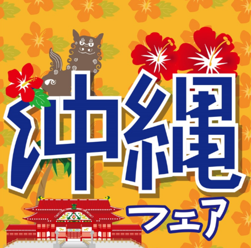 九州・沖縄物産展