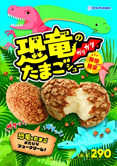 期間限定販売「恐竜のガリガリたまごシュー」