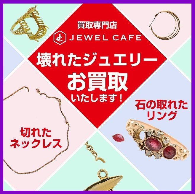 壊れた金プラチナのジュエリーお買取！