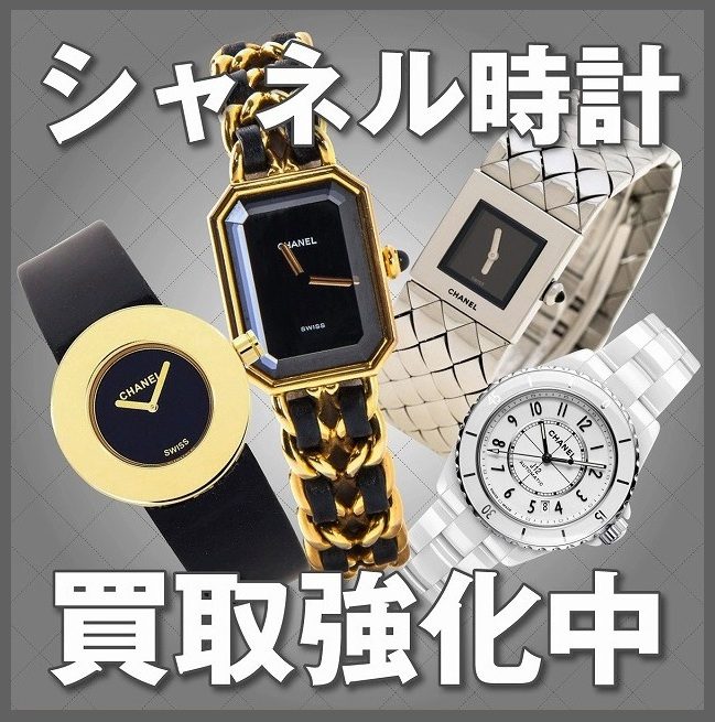 シャネルの時計のお買取り！