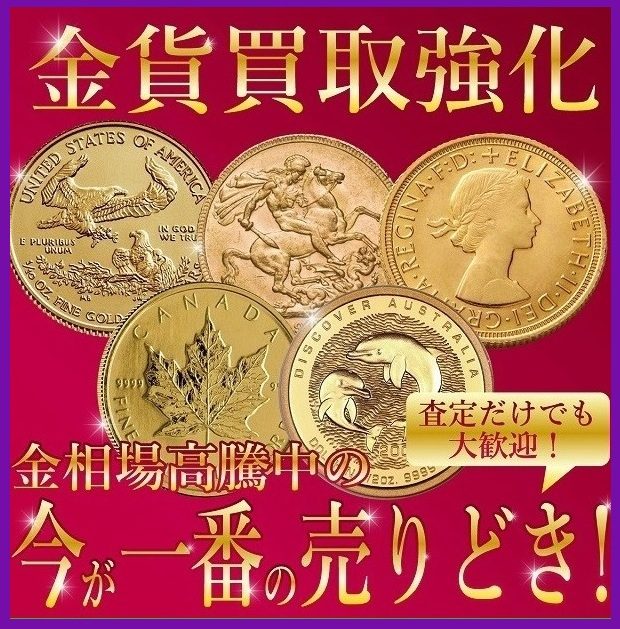 金貨のお買取り！