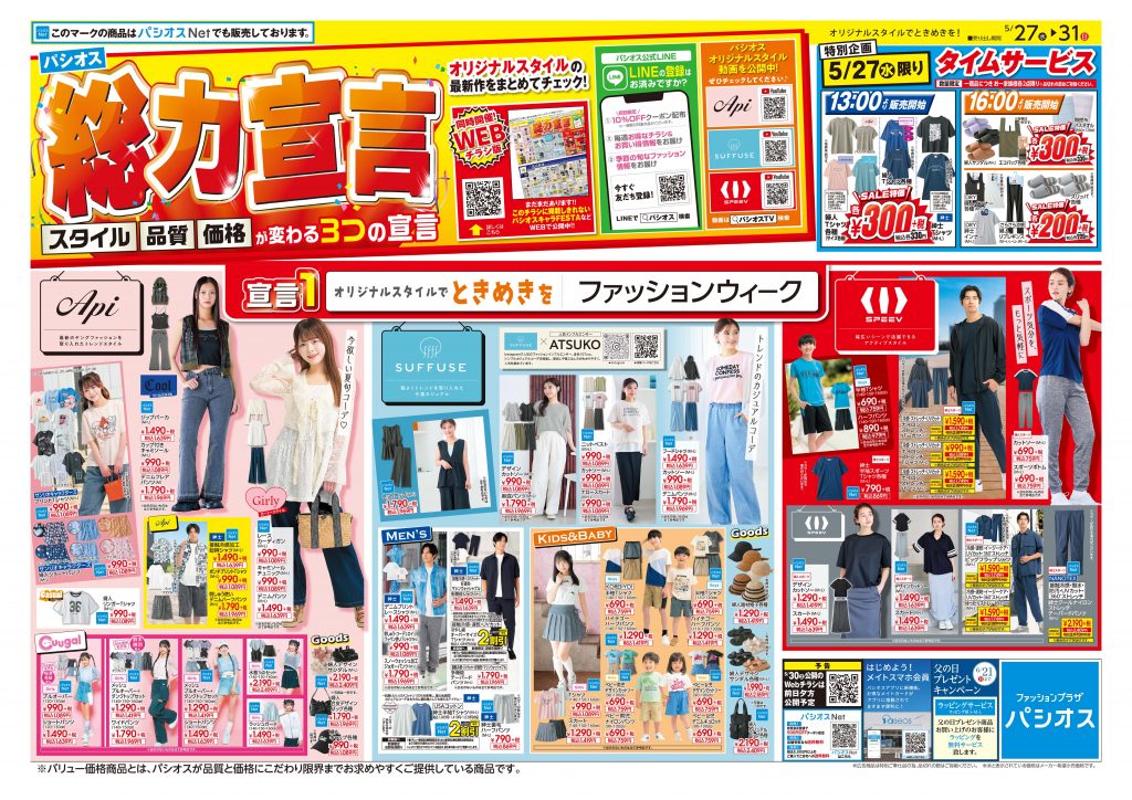 パシオス　総力宣言！